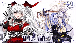 【FF4】【#1冒険の始まり!!】FF4完全初見!!ミノタウロスが冒険を始めます!!【セレナーデ・オックスブラッド/Varium】