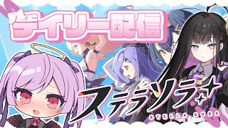 【朝活】最強シア光作りつつ！イベント＆デイリー / ステラソラ