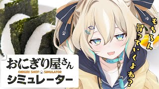 【おにぎり屋さんシミュレーター】天晴ひなたのおにぎり屋さん開店🍙夜食におにぎりどうですか？【 天晴ひなた / WeatherPlanet 】