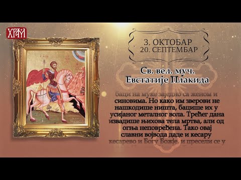 Календар Светих за 3. октобар / 20. септембар