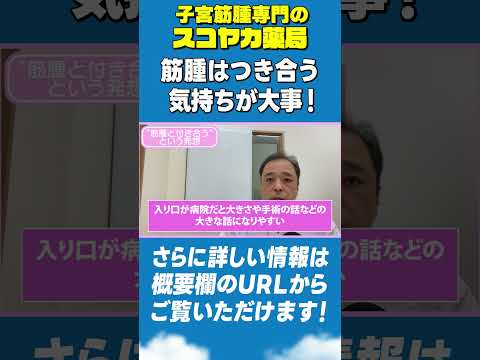 【#Shorts】【#子宮筋腫】筋腫は“敵”というより“つき合う”という気持ちが大事! #40代 #漢方 #手術 #お腹の膨らみ