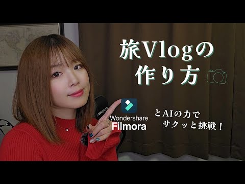 初心者でも簡単！旅Vlogの作り方【編集ソフトFilmora＋AIの力】