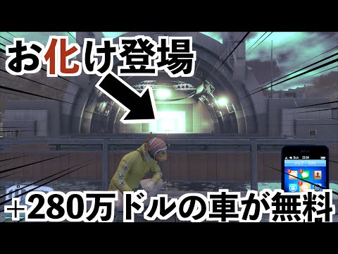 【あの人気キャラがお化けになって再登場!280万ドルの車が無料でもらえる!】GTA5実況