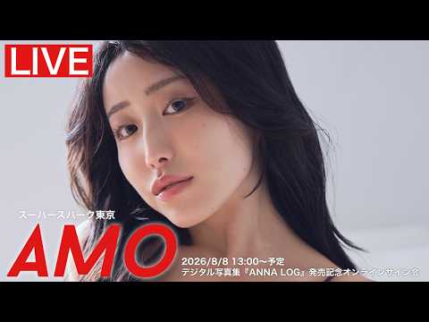 【2026/8/8 Sat. 13:00～#AMO（スーパースパーク東京）】デジタル写真集『本気上等！』オンラインサイン会