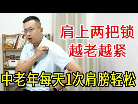 肩膀上有两把锁，越老就越紧，中老年人每天1次，肩膀轻松不沉了【人体百科David伟】