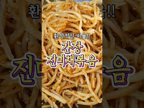 환상적인 비율의 '간장 <strong>진미채볶음</strong>' 레시피!