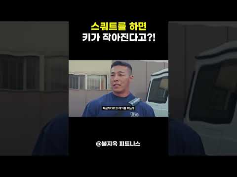 고중량 스쿼트를 하면 키가 작아진다? (feat. 건담포스 김건우)