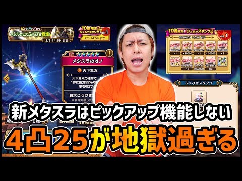 【ドラクエウォーク】ピックアップ機能せず...過去最凶ガチャ『メタスラの斧&メタスラウィング』4凸+25を狙った結果...【ぎこちゃん】