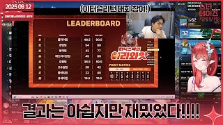 250912 (사실너무아쉬워요며칠만더주세요좀더깎아보면안될까요) (이리와잇 본 대회날 w. 유세라, 뱅, 한동그라미 코치님)👹