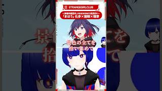 「まほう」 feat 化歩 狸眼 理芽 #神椿市建設中REGENERATE