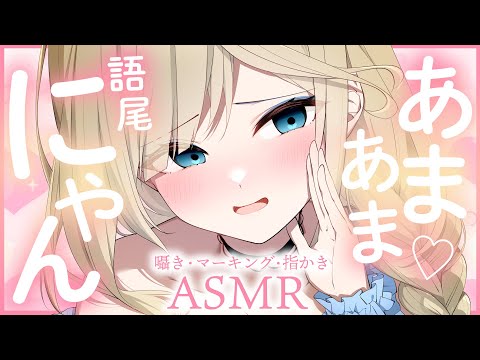 🔴【ASMR/高音質】あまあま語尾にゃんASMR♡甘やかし吐息♡耳ふ～/指かき/クリームマッサージ【睡眠導入/Vtuber/Ear Cleaning】