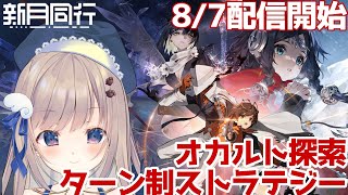 【＃新月同行】今月配信開始されたオカルト探索&ターン制ストラテジーRPGはじめてみます👀✨【ゲーム内で使えるクーポンコードの配布あり】
