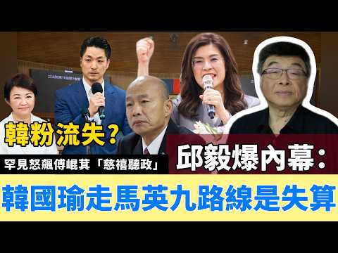韓國瑜罕見怒飆傅崐萁「慈禧聽政」！邱毅爆內幕：韓國瑜走馬英九路線是失算 會流失韓粉 #國民黨 #韓國瑜 #傅崐萁 #邱毅