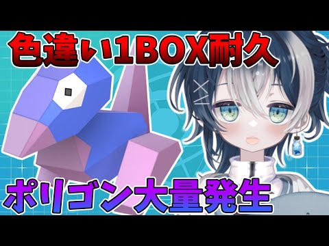 ポリゴンの色違いを1BOX集めます！【#ポケモンSV】【#ポケモン 】【#vtuber 】#shorts