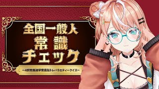 全国一般人常識チェック┊︎オタクでギャルだから常識はありますઇ🦭ଓ【 にじさんじ / 五十嵐梨花 】