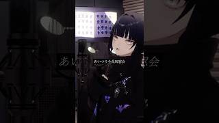 あいつら全員同窓会 / ずっと真夜中でいいのに。#shorts #歌ってみた #ずっと真夜中でいいのに #cover