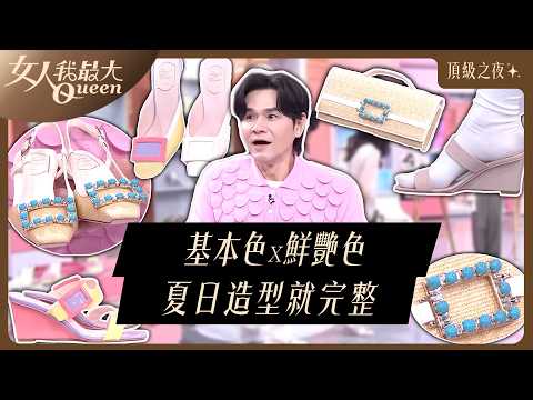 夏日這樣挑：凱文老師首推「基本x亮色」兩種鞋 #RogerVivier #頂級之夜 #芭蕾舞鞋#方扣 #晚宴鞋  #藍心湄  #Kevin #卞慶華#何如芸#劉伊心#速玲