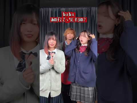 【どっちにするの？】親友と1人の男性を取り合ってみた。「ねぇねぇあの子とどっちにするの？」(なすお☆ ASOBI同盟) #shorts #vocaloid #tiktok