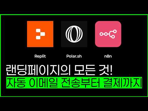 1시간 무편집본! Replit, n8n, Polar.sh 활용해 자동 이메일 전송부터 결제까지 #replit #n8n #polar.sh