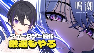 [ #鳴潮 ] 月曜なのでウィークリー消化をしよう [ #wutheringwaves #wuwa ]