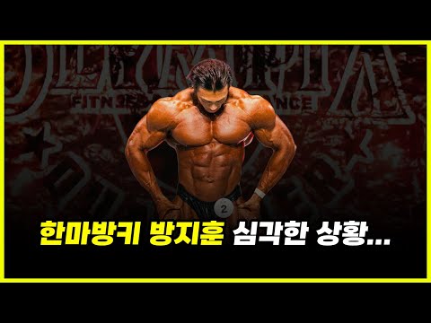 '국내 1등(?)' 보디빌더 방지훈 도쿄프로 3등.. 도대체 어떤 충격적인 피드백을 들은걸까? '국내 1등(?)' 보디빌더 방지훈 도쿄프로 3등.. 도대체 어떤 충격적인 피드백을 들은걸까?