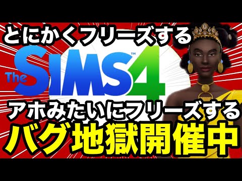 【シムズ4】アホみたいなバグが出てる現環境！3つのフリーズがゲームを襲う！を紹介します【sims4】