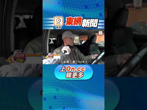 【東呼即應：油價飆升民生苦　議員促當局推政策回應】