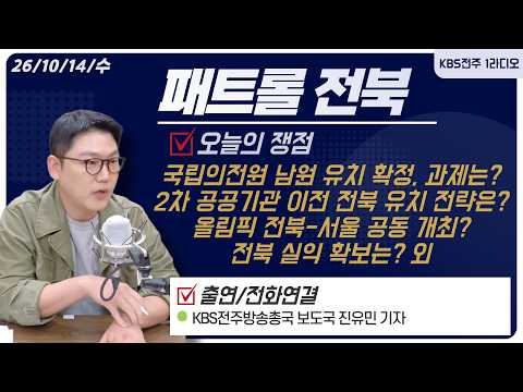 / 2차 공공기관 이전 <strong>전북</strong> 유치 전략은? / 올림픽 <strong>전북</strong>-서울 공동 개최?<strong>전북</strong> 실익 확보는? 외 | 패트롤전북 261014 수