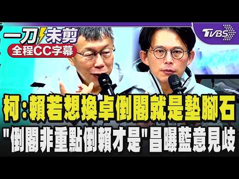 柯文哲親解對倒閣看法:賴清德若也想把卓榮泰換掉蔣萬安提倒閣就是賴的墊腳石 點「倒閣非重點倒賴才是」黃國昌曝國民黨內部對倒閣意見高度分歧｜TVBS新聞 @TVBSNEWS01