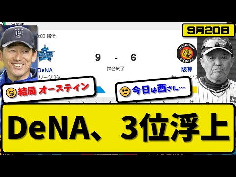 【2位vs4位】DeNAベイスターズが阪神タイガースに9-6で勝利…9月20日勝ち切り3位浮上…先発森3.2回4失点…伊藤&オースティン&宮崎&東妻&筒香が活躍【最新・反応集・なんJ・2ch】プロ野球