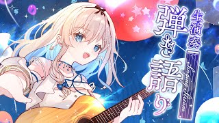 【#弾き語り / singing&guitar 】夜空と宇宙のうた🎤🌠singing among the stars✨【吉良リリー/Kira
