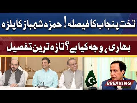 New Punjab CM | Here is why Hamza Shahbaz likely to be Next CM | Complete Details