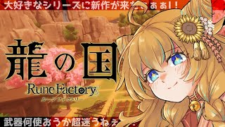 [LIVE] 【龍の国ルーンファクトリー】満喫するためにやってきました龍の国！完全初見 #2 ※ネタバレ注意 初見＆ROM歓迎【G4M3RZ