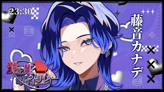 【#愛を貫く歌枠リレー】ハートを貫通するように【#藤音カナデ #歌枠 #Vtuber #KARAOKE】
