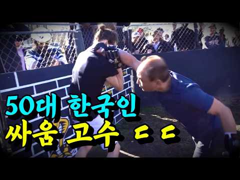 미국 길거리 싸움꾼들을 모조리 때려 눕힌 50대 한국인 싸움 고수 ㄷㄷ #데이비드