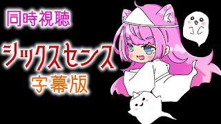 #同時視聴【#シックスセンス 字幕版/The Sixth Sense ホラー映画】🌟#蓮乃上みや☆#vtuber