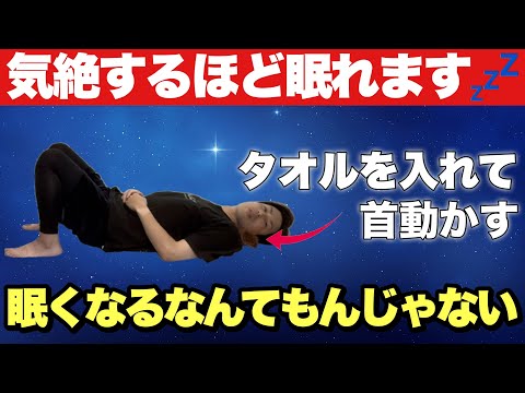 【気絶するように眠くなる】自律神経を整えてありえないぐらい眠くなる💤スマホ首・首コリ・肩コリ・ストレートネック解消！