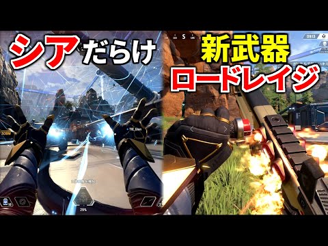 新武器『ロードレイジ』と強化された"新シア"がヤバ過ぎる件ｗｗ | Apex Legendsのサムネイル