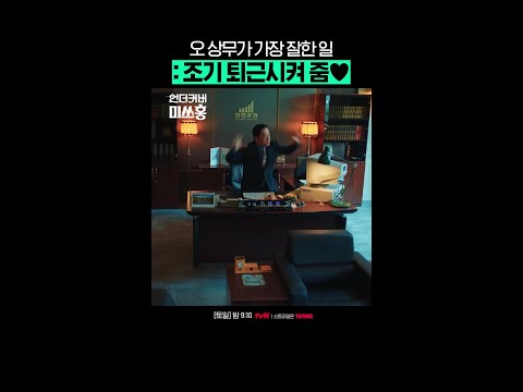 조기 퇴근 시켜주는 건 부전자전♥︎ #언더커버미쓰홍 #UndercoverMissHong