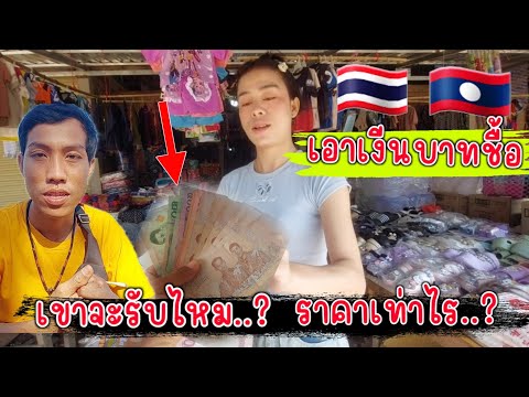 ใช้เงีนบาทในลาวเขาจะรับไหม มาดูกัน