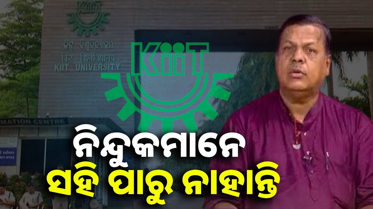 ଅଚ୍ୟୁତ ତାଙ୍କ ଭଲ କାମରୁ କେବେବି ବିଚ୍ୟୁତ ହେବେ ନାହିଁ : ଦିଲୀପ ହାଲି, ବରିଷ୍ଠ ସାମ୍ବାଦିକ #KIIT_ବିଶ୍ୱବିଦ୍ୟାଳୟ