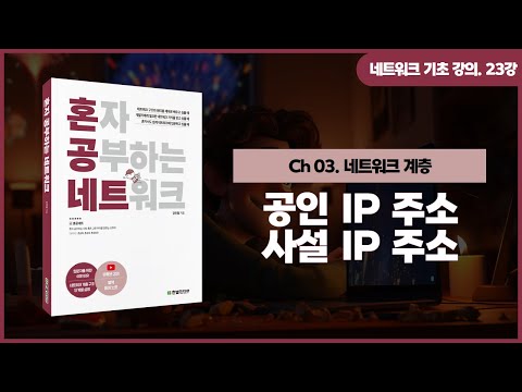 [네트워크 기초 강의] 23강. 공인 IP 주소와 사설 IP 주소