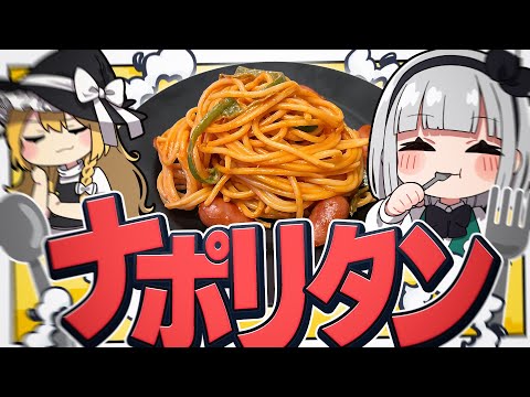 【天才】食器の温度を45度に!?天才妖夢はナポリタンを作るみょん!【ゆっくり実況】
