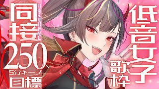 【#歌枠 /#karaoke 】4年目初目標🔥同接250人キープ5分目標！低音女子のボカロとJポップ歌枠【#メラメライブ #個人勢vtube