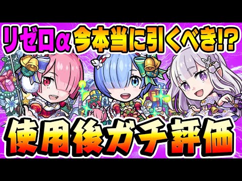 【リゼロコラボ】レムα/ラムα/エミリアα使用後ガチ評価！不満もある!!? 今本当にガチャは引くべき？【モンストクリスマス】