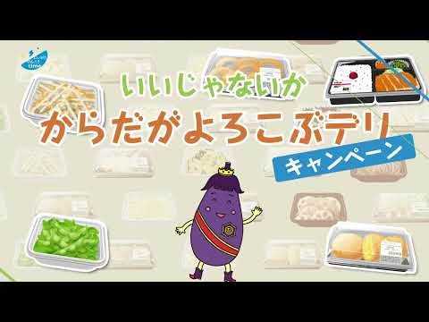いいじゃないか　からだがよろこぶデリキャンペーン（R7年９月１日～11月30日）