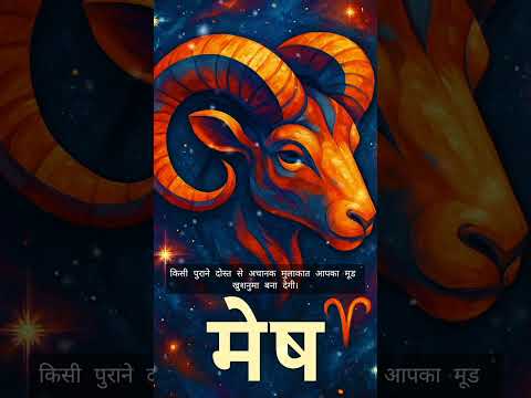 🔥 मेष राशि वालों के लिए आज है ताबड़तोड़ दिन! 💥 | 1 November 2025 | #shorts