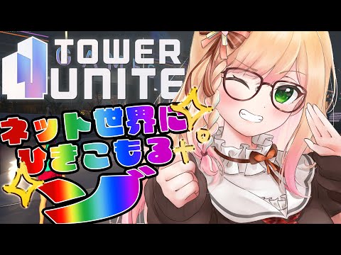 【 Tower Unite 】ネット世界で第2の人生、生きてゆく！！！【 桃鈴ねね / hololive 】