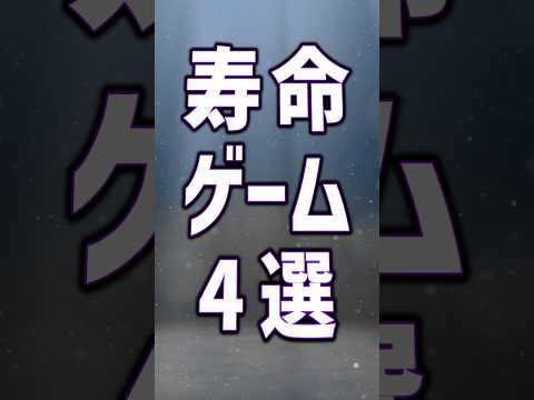 命の限りを尽くすゲーム4選