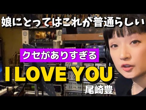 【クセ強】尾崎豊さんのI LOVE YOUを歌ってみた🎤両親共にこう歌うから娘にとってはこれが正解だそう